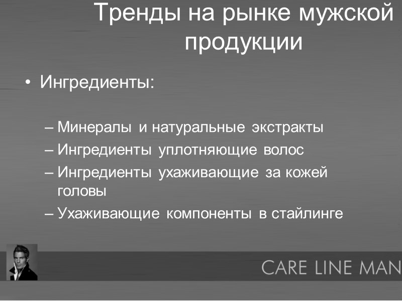Тренды на рынке мужской продукции Ингредиенты:  Минералы и натуральные экстракты Ингредиенты уплотняющие волос